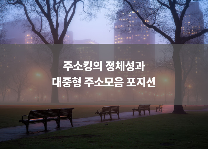 주소킹의 정체성과 대중형 주소모음 포지션