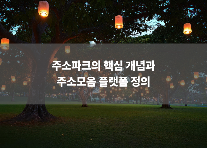 주소파크의 핵심 개념과 주소모음 플랫폼의 정의