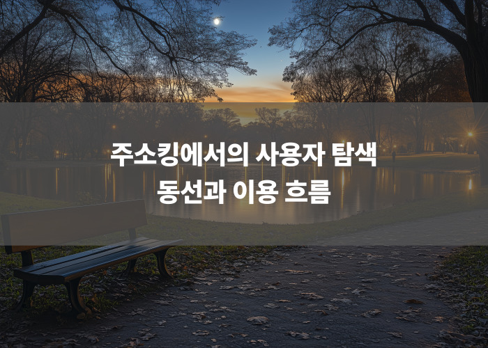 주소킹에서의 사용자 탐색 동선과 이용 흐름