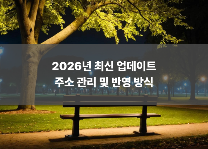 2026년 최신 업데이트 주소 관리 및 반영 방식
