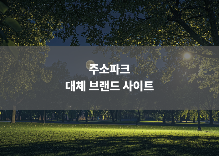 주소파크 대체 브랜드 사이트