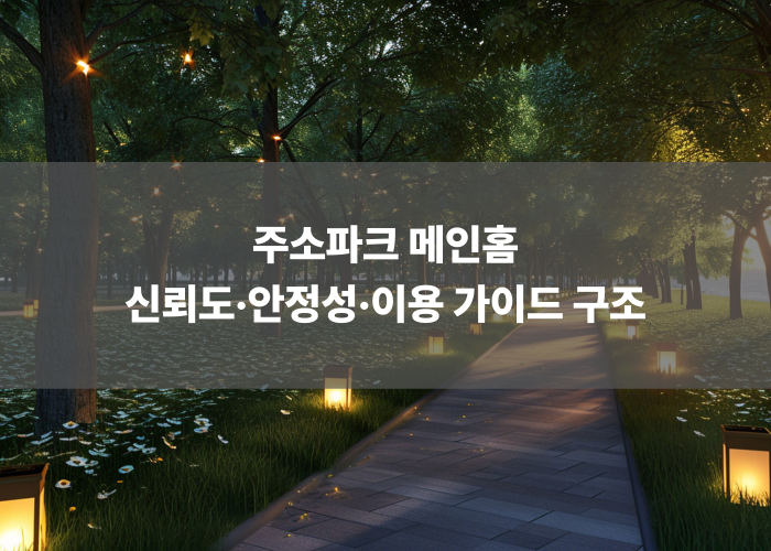 주소파크 메인홈 신뢰도·안정성·이용 가이드 구조