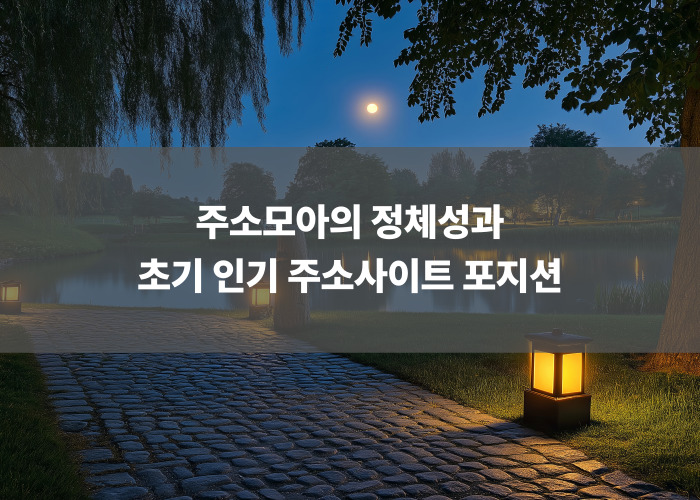 주소모아의 정체성과 초기 인기 주소사이트 포지션