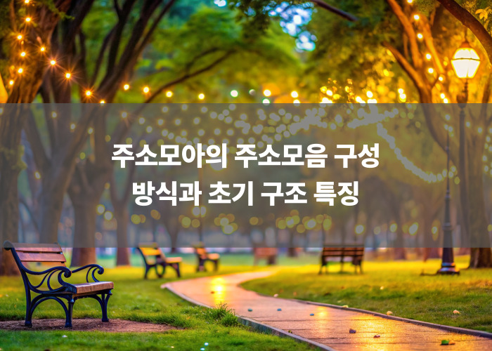 주소모아의 주소모음 구성 방식과 초기 구조 특징