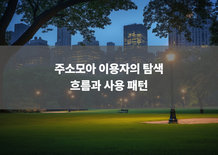 주소모아 이용자의 탐색 흐름과 사용 패턴