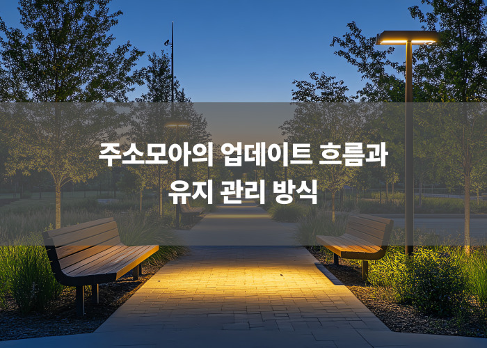 주소모아의 업데이트 흐름과 유지 관리 방식