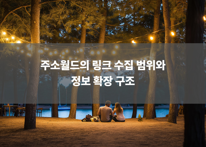 주소월드의 링크 수집 범위와 정보 확장 구조