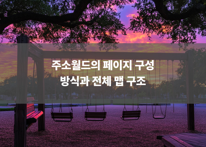 주소월드의 페이지 구성 방식과 전체 맵 구조