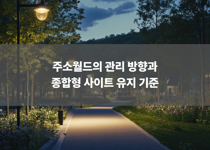 주소월드의 관리 방향과 종합형 사이트 유지 기준