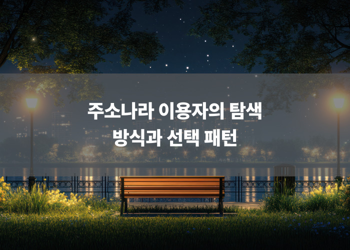 주소나라 이용자의 탐색 방식과 선택 패턴