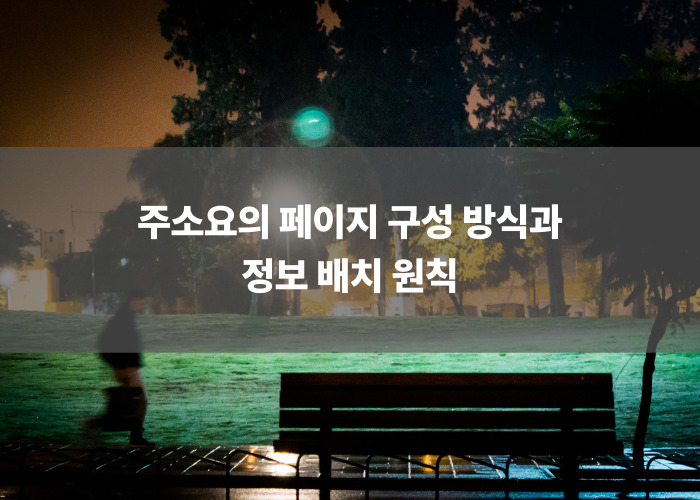 주소요의 페이지 구성 방식과 정보 배치 원칙