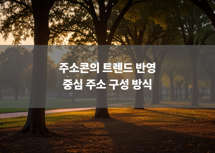 주소콘의 트렌드 반영 중심 주소 구성 방식