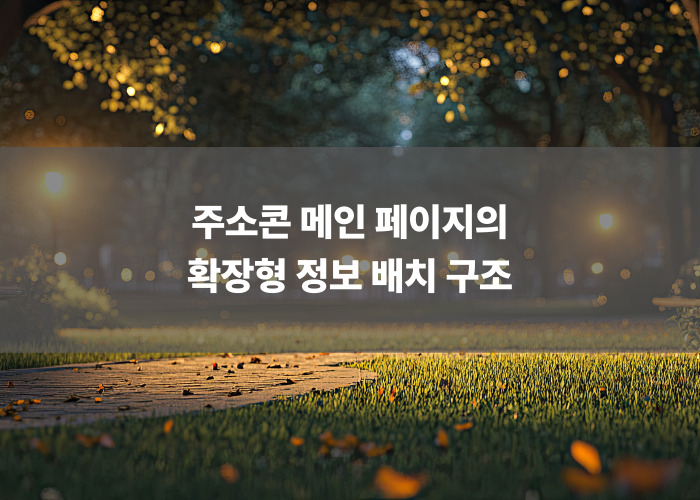 주소콘 메인 페이지의 확장형 정보 배치 구조