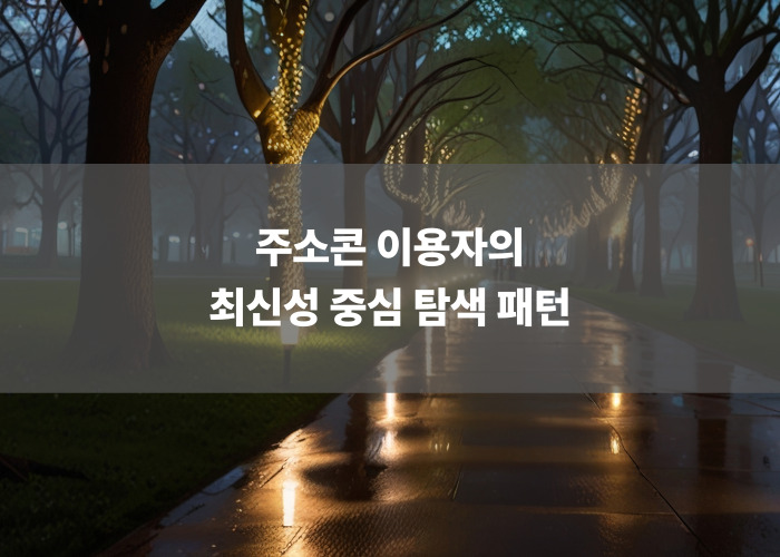 주소콘 이용자의 최신성 중심 탐색 패턴