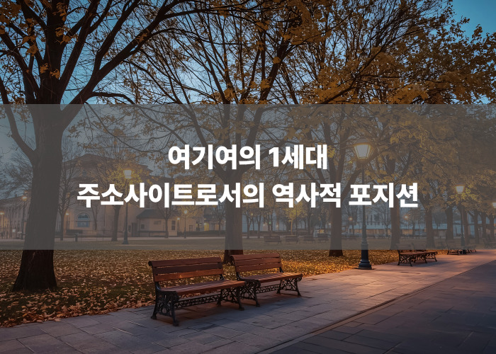 여기여의 1세대 주소사이트로서의 역사적 포지션