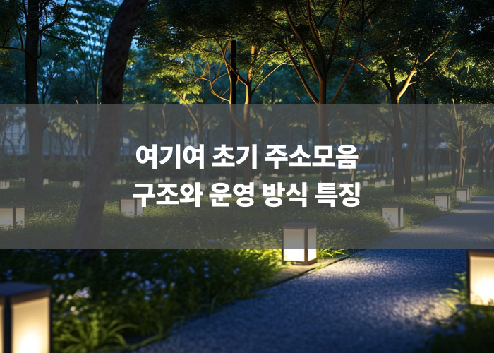 여기여 초기 주소모음 구조와 운영 방식 특징