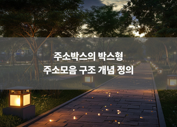 주소박스의 박스형 주소모음 구조 개념 정의