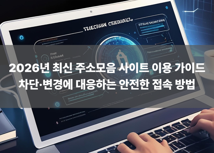 2026년 최신 주소모음 사이트 이용 가이드 – 차단·변경에 대응하는 안전한 접속 방법